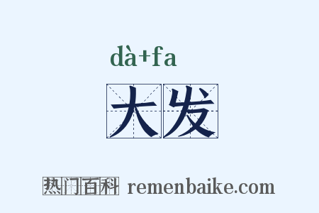 大发是什么意思的图片